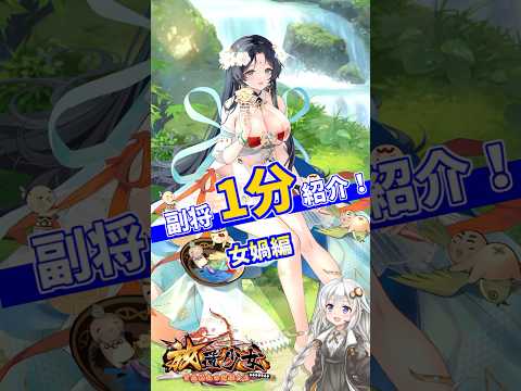 【放置少女】紲星あかりと行く放置少女 女媧を1分で紹介