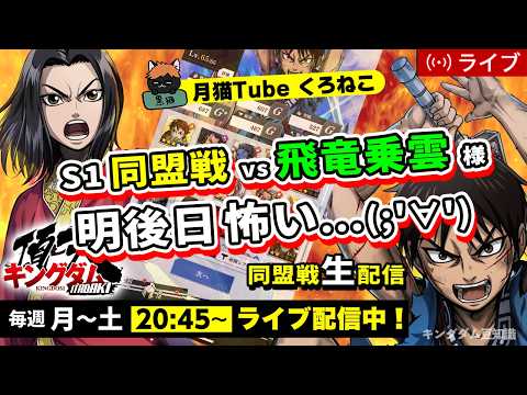 【キングダム頂天】S1同盟戦 vs 飛竜乗雲様（編成迷子・・・豪翼vs決死・・・）4/15配信