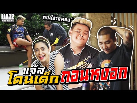 แจ๊สโดนเด็กถอนหงอก-บอกแล้วอย่า แจ๊สโดนเด็กถอนหงอก-บอกแล้วอย่า