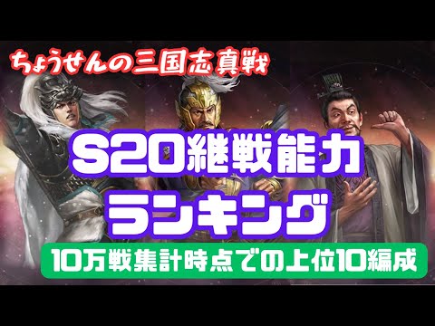 #422【貂蝉の三国志真戦】　S20　継戦能力ランキング　10万戦集計時点での上位10編成　【三国志战略版】