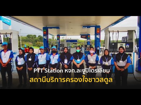 PTTStationหจก.ละงูปิโตรเลียม