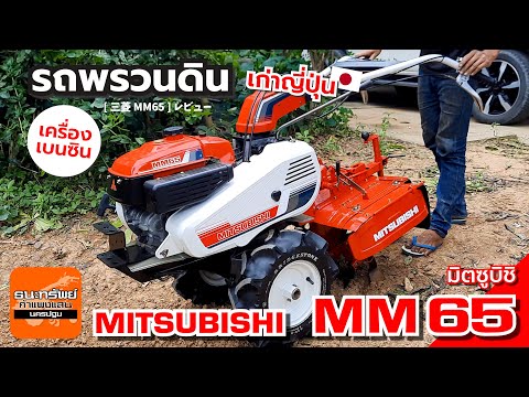 MITSUBISHIMM65-รถพรวนดินเบ