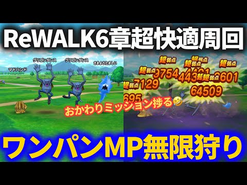 【ドラクエウォーク】超快適！！ReWALK６章をMP無限狩りワンパン周回！！