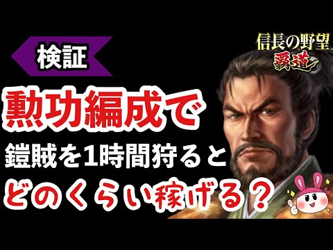【信長の野望 覇道】検証！勲功編成で1時間鎧賊を狩ると、どのくらい稼げるのか＆攻城するかも？【シーズン12】