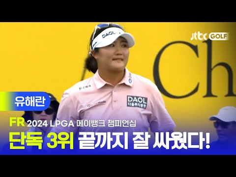 [LPGA] 끝까지 최선을 다한다 마지막 홀까지 집중력을 보여준 유해란 주요장면ㅣ메이뱅크 챔피언십 FR