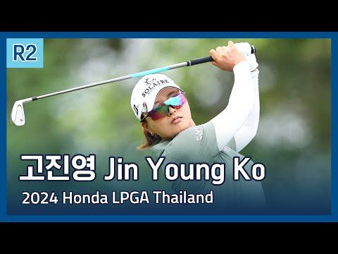 고진영 Jin Young Ko | 2024 Honda Thailand LPGA 2라운드 하이라이트