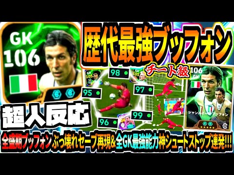 【超人反応!!!】歴代最強全盛期ブッフォン使用！超至近距離ぶっ壊れスーパーセーブ再現&全GK最強能力神シュートストップ連発！【eFootball2025アプリ】