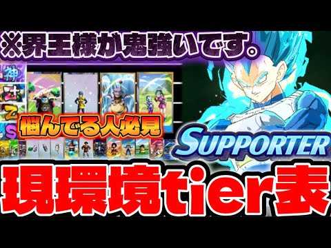 久々壊れサポーター実装【界王様参戦】現環境サポーターtier表【ドラゴンボールレジェンズ】【DRAGON BALL legends】【ビースト】