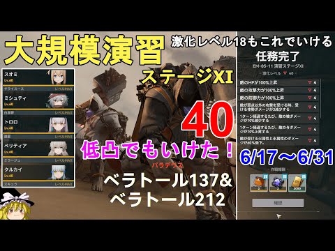 【ドルフロ2】6/17～31 大規模演習ステージ11 激化レベル40攻略法解説！18もこの方法で行けます！GIRLS' FRONTLINE 2 EXILIUM【少女前線2/ドールズフロントライン2】