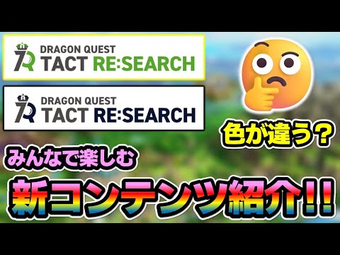 【ドラクエタクト】タクトリサーチに裏側が！？登録しながら紹介♪新コンテンツを楽しもう！！