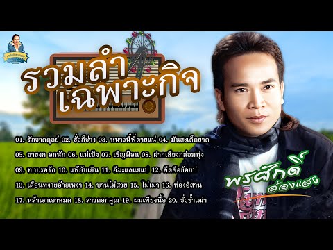 รวมลำเฉพาะกิจ-[รักขาดดุลย์ช