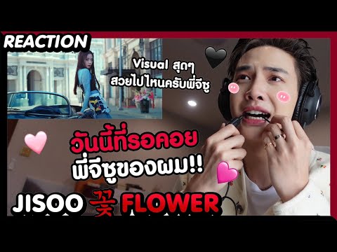 [REACTION]JISOO-FLOWER(꽃)