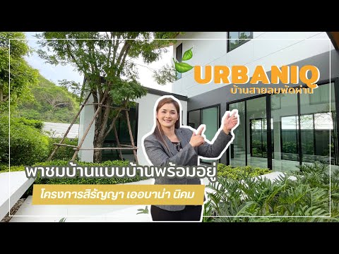 สิรัญญาพาชมบ้านลพบุรีEP.262