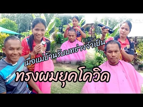 ทรงผมยุคโควิด-เมื่อแม่บ้านรับบ ทรงผมยุคโควิด-เมื่อแม่บ้านรับบ