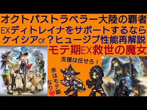 オクトラ覇者 ケイシア？ヒュージブ？EXディトレイとシナジーキャラ選ぶならどっち？ ヒュージブ性能再解説【祝4.5周年】【オクトパストラベラー大陸の覇者】