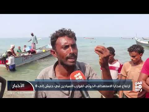 ارتفاع ضحايا الاستهداف الحوثي لقوارب الصيادين في حنيش إلى 6