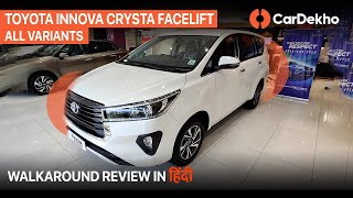 Toyota Innova Crysta Facelift: All Variants Walkaround | GX vs VX vs ZX | CarDekho.com