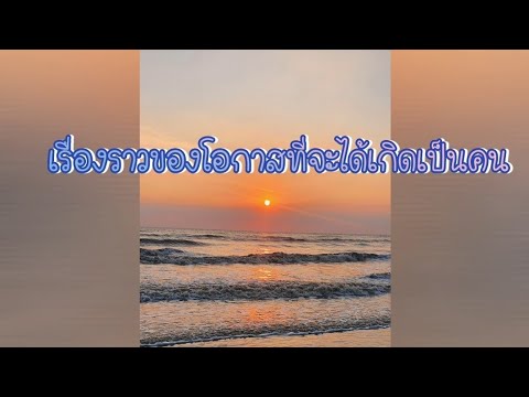 เรื่องราวของโอกาสการเกิดเป็นคน