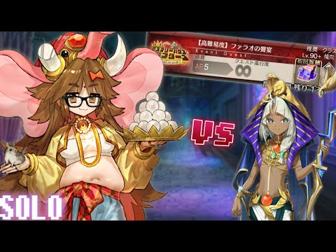 とりあえずジナコ単騎【高難易度】ファラオの饗宴【FGO】