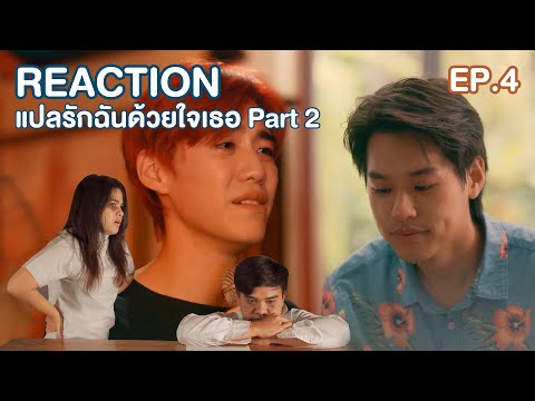 แปลรักฉันด้วยใจเธอ-Part-2-|-EP แปลรักฉันด้วยใจเธอ-Part-2-|-EP
