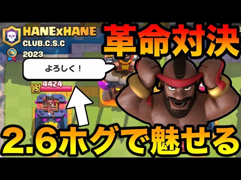 【クラロワ】新モードで2.6ホグが最強すぎたのでホグの神がガチ解説します！