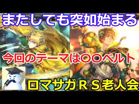 【ロマサガＲＳ】またしても突如始まるロマサガＲＳ老人会・・・今回のテーマは〇〇ベルト！