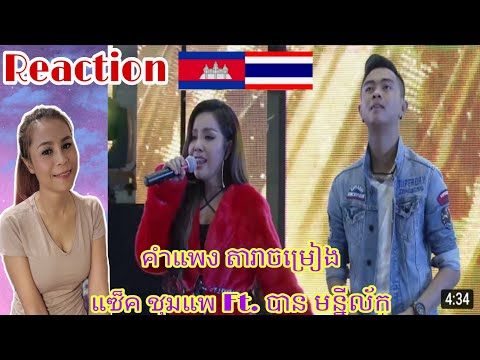 Reactionคำแพง-แซ็คชุมแพft