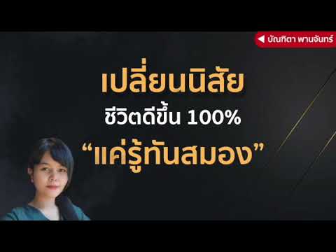 เปลี่ยนนิสัย-ให้ชีวิตดีขึ้น-10 เปลี่ยนนิสัย-ให้ชีวิตดีขึ้น-10