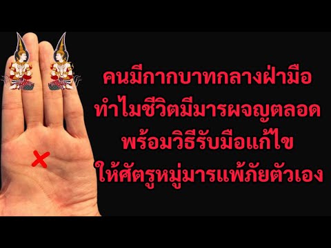 ความลับ!คนมีกากบาทกลางฝ่ามือ