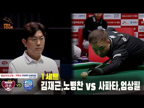 1세트 크라운해태(김재근,노병찬) vs 우리금융캐피탈(사파타,엄상필)[웰컴저축은행 PBA 팀리그 25-26 4R]