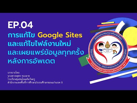 EP.4การแก้ไขGoogleSitesและ