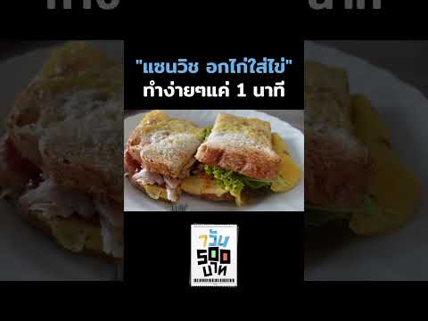 แจกสูตรวิธีการทำแซนวิชอกไก่ใส่