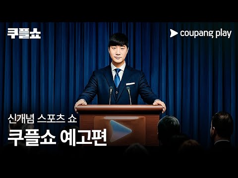 쿠플쇼 | 쿠팡플레이 스포츠 | 쿠팡