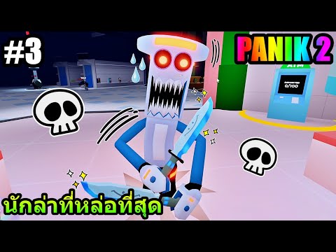 (ROBLOX)EP.3PANIK2:ใครกัน