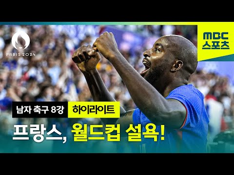 프랑스, 월드컵 설욕! ⚽[파리올림픽 남자 축구 8강 프랑스 VS 아르헨티나 하이라이트]