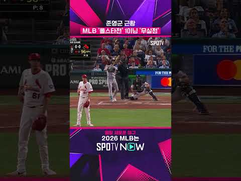 올스타전에 등장한 준영군   #MLB
