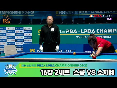 스롱vs소지혜 16강 2세트[NH농협카드 LPBA챔피언십 24-25]