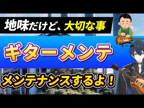 【地味だけど大切な事！】ギターのメンテナンスをするよ！