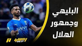 أحمد الفهيد: صافرات الاستهجان ضد علي البليهي أسلوب غريب