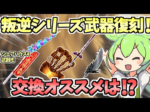 【白猫】(交換必須武器あり) 叛逆シリーズモチーフ武器復刻! 交換すべきか!? 徹底解説!  シェアハウス4武器の解説も