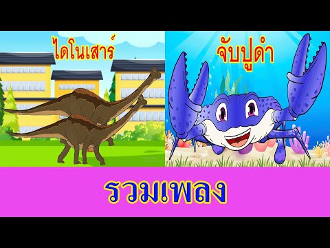 รวมเพลงไดโนเสาร์จับปูดำIเพล