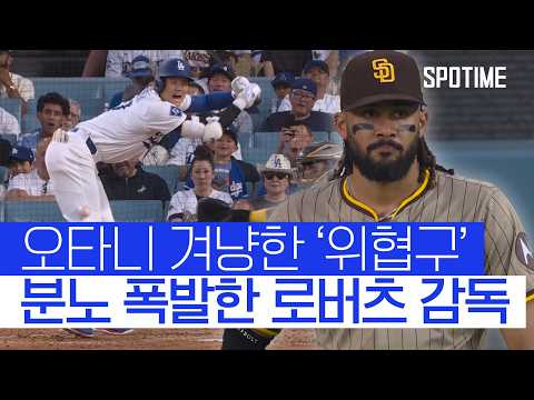 오타니 향한 위협구에도… 다저스, 짜릿한 역전승! 