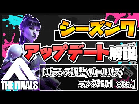 【THE FINALS】シーズン７アップデート解説
