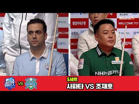 5세트 우리금융캐피탈(사파타)vsNH농협카드(조재호)[웰컴저축은행 PBA 팀리그 4R]