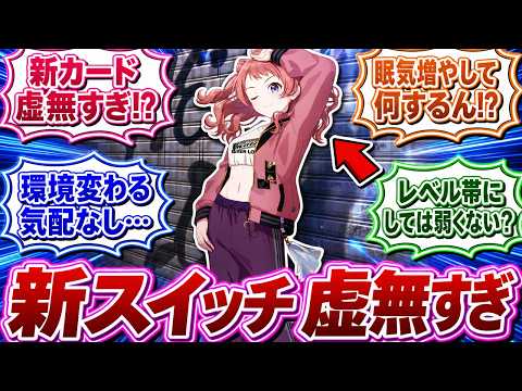 【悲報】PLv90解放で来た新スイッチカード、さすがに虚無すぎでは?に対する学Pたちの反応集【学園アイドルマスター】