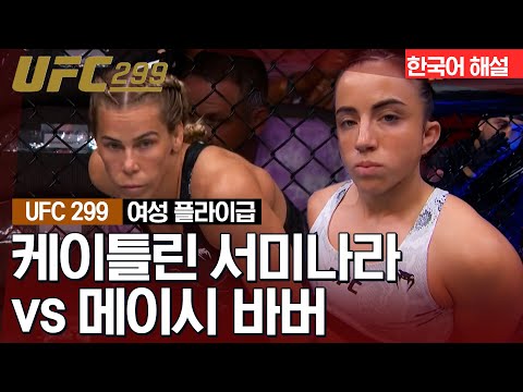 [UFC] 케이틀린 서미나라 vs 메이시 바버