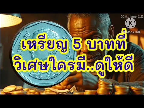 เหรียญที่วิเศษใครมีในกระเป๋าถื