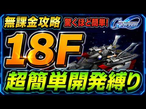 【ジージェネエターナル】18F 超簡単開発縛り ジェネレーションタワーWEST Gジェネエターナル Gジェネ エターナル