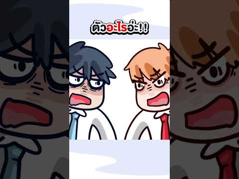 ตัวอะไรอ่ะ!!--Shorts ตัวอะไรอ่ะ!!--Shorts