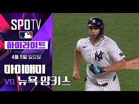 마이애미 vs 뉴욕 양키스｜5분 하이라이트｜2026 MLB (04.05)